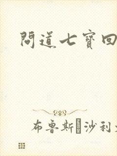 问道七宝回魂丹