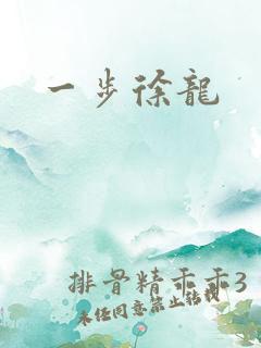 一步徐龙
