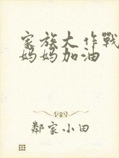 家族大作战爸爸妈妈加油