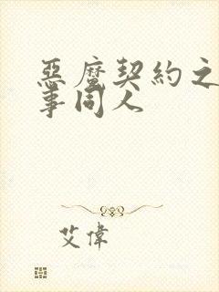 恶魔契约之黑执事同人