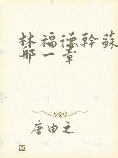 林福德干苏酥在哪一章