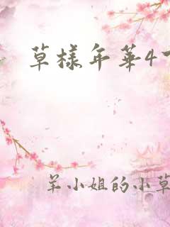 草样年华4下载