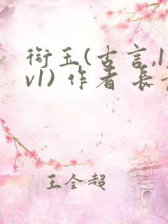 衔玉(古言,1v1) 作者 长青长白