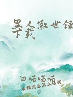 异人傲世录全集下载