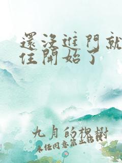 还没进门就忍不住开始了