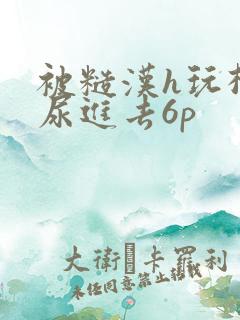 被糙汉h玩松了尿进去6p