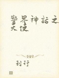 警界神话之堕落天使