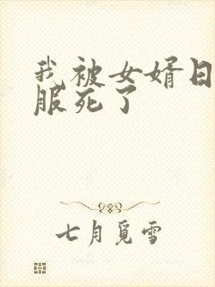 我被女婿日得舒服死了