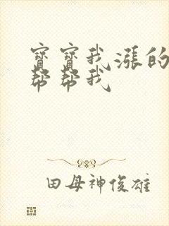 宝宝我涨的难受帮帮我