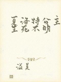 夏洛特公主被曝生死不明