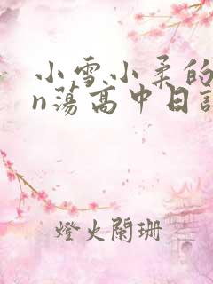 小雪小柔的yin荡高中日记