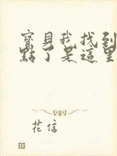 宝贝我找到你的点了是这里