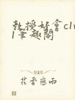 教授好会c1v1笔趣阁