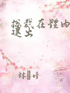 总裁在体内不肯退出