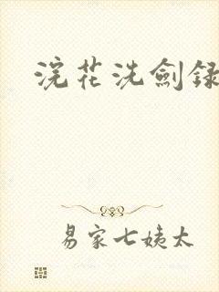 浣花洗剑录全集