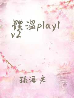 体温play1v2