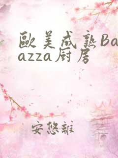 欧美成熟Barazza厨房