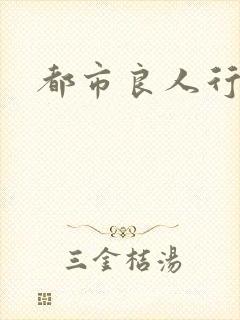 都市良人行下载