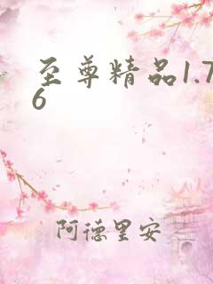至尊精品1.76