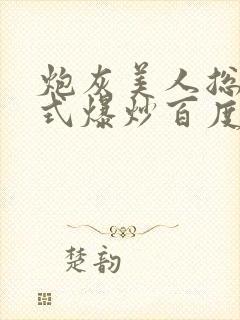 炮灰美人总被花式爆炒百度网盘