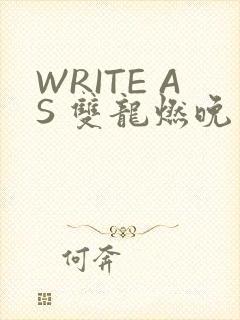 WRITE AS 双龙燃晚