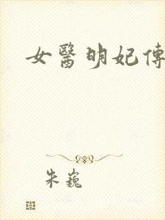 女医明妃传小说