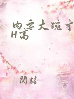 肉要大碗才好吃H高