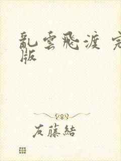 乱云飞渡 完整版