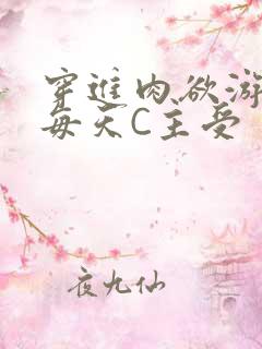 穿进肉欲游戏里每天C主受