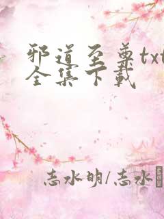 邪道至尊txt全集下载