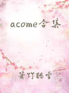acome合集