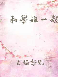 和学姐一起游泳