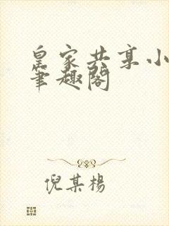 皇家共享小公主笔趣阁