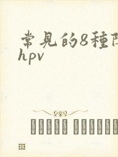 常见的8种阴型hpv