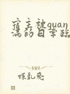 宿主被guan满的日常临安医生