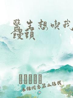 医生想吃我的大馒头