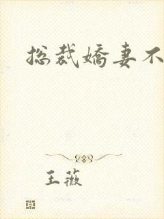 总裁娇妻不太乖