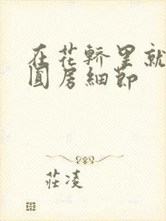 在花轿里就开始圆房细节