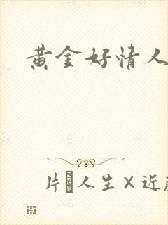 黄金好情人