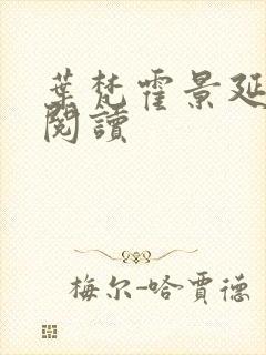 叶梵霍景延免费阅读