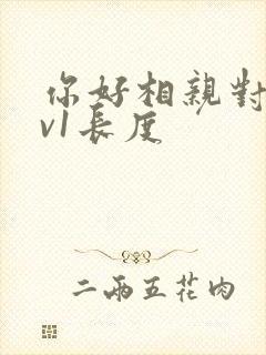 你好相亲对象1v1长度