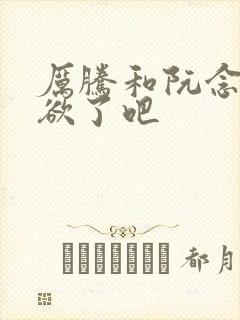 厉腾和阮念初太欲了吧