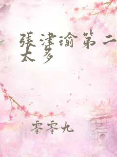 张津瑜第二段水太多