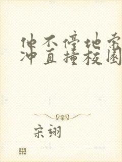 他不停地索要横冲直撞校园禁