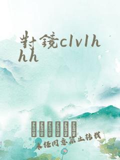 对镜c1v1hhh