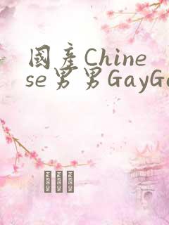 国产Chinese男男GayGayAPP