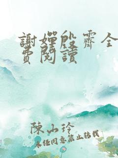 谢婵殷霁全文免费阅读