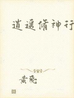 逍遥修神行