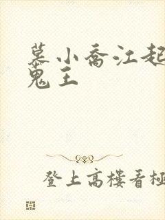 慕小乔江起云 鬼王
