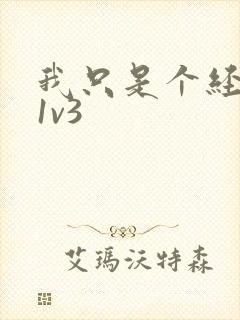 我只是个经纪人1v3